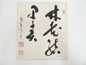 大徳寺513世中村祖順筆　「林花結里春」　肉筆色紙